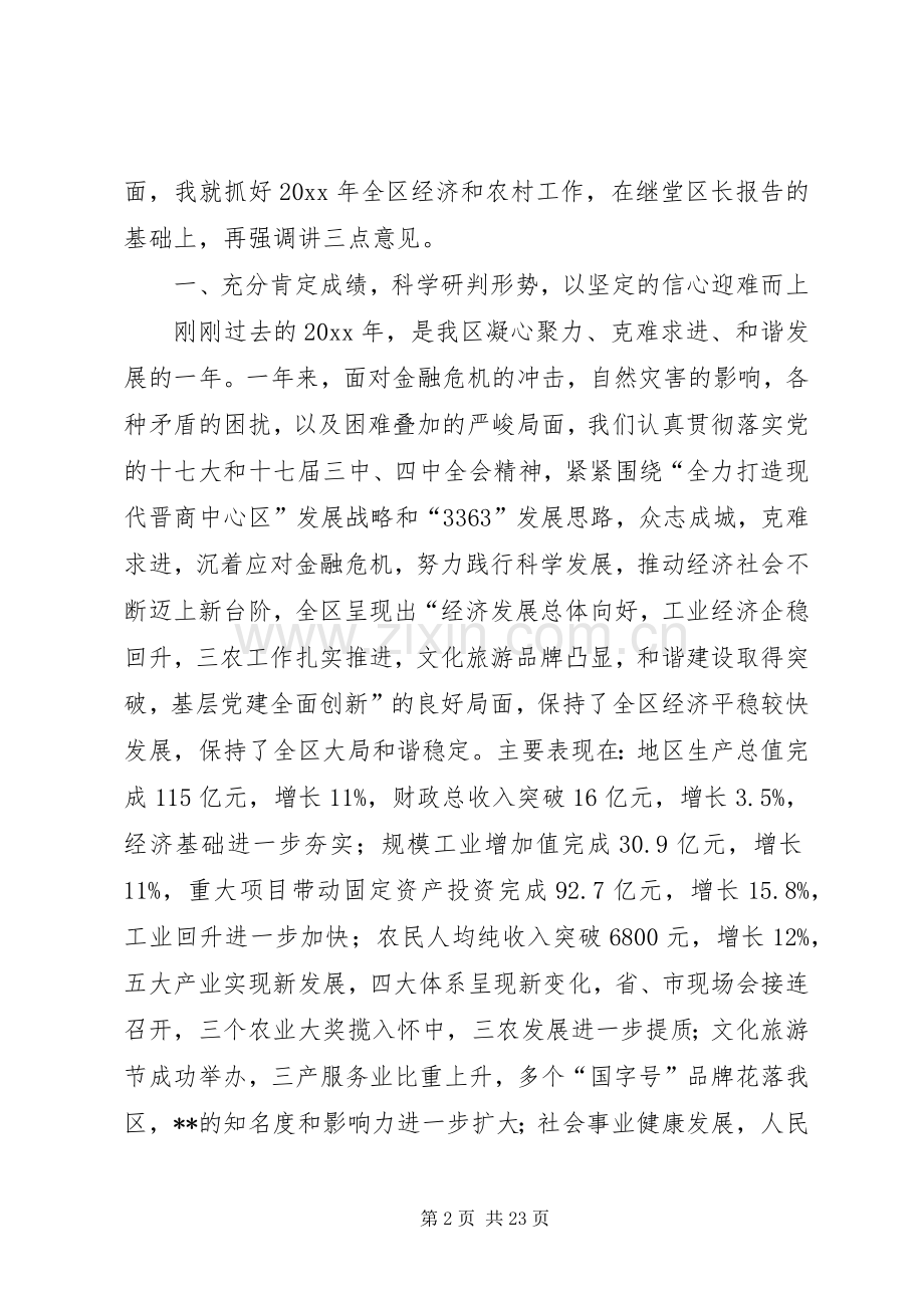 区委书记在全区经济工作暨农村工作会议上的讲话.docx_第2页