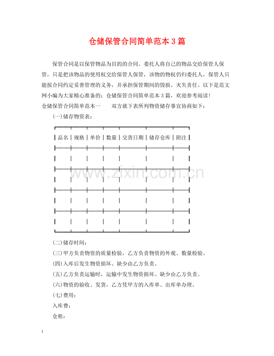 仓储保管合同简单范本3篇.docx_第1页