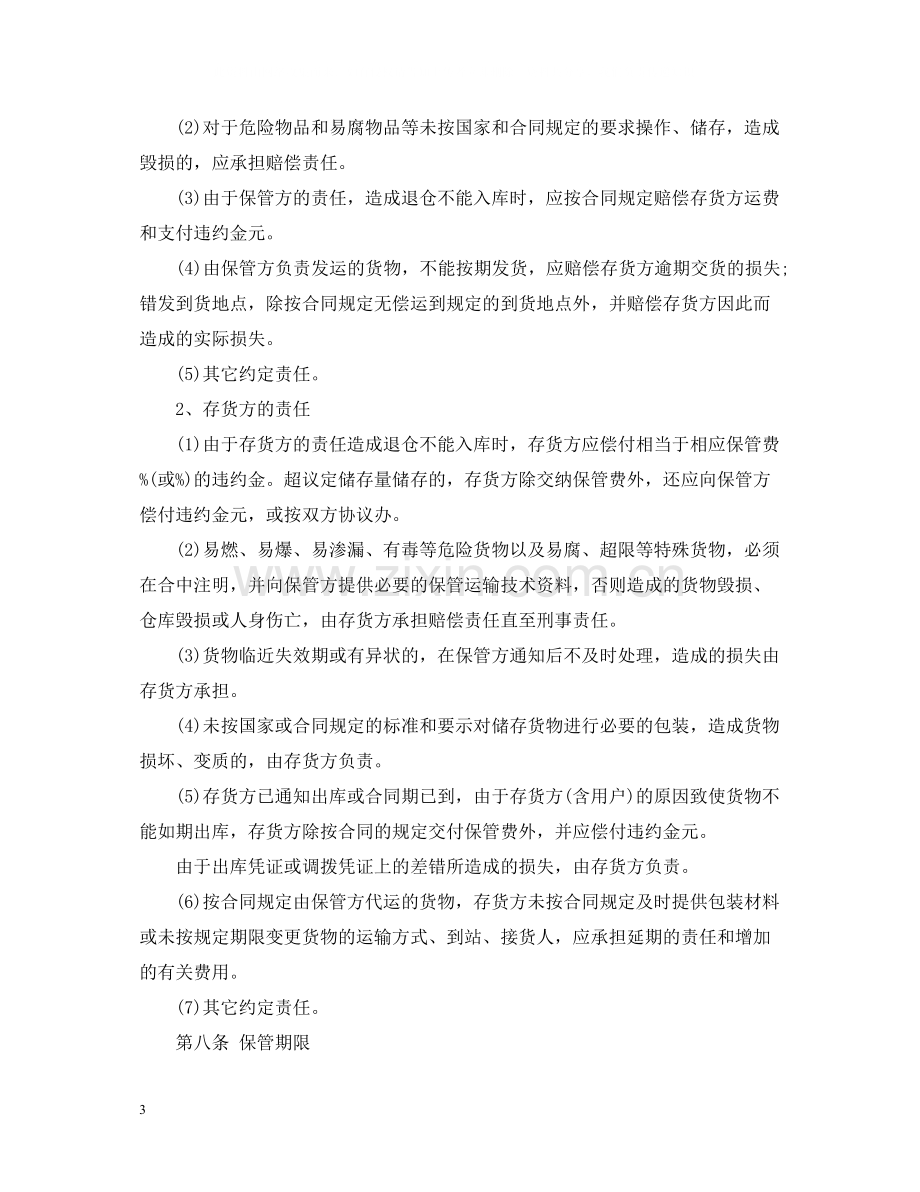 仓储保管合同简单范本3篇.docx_第3页