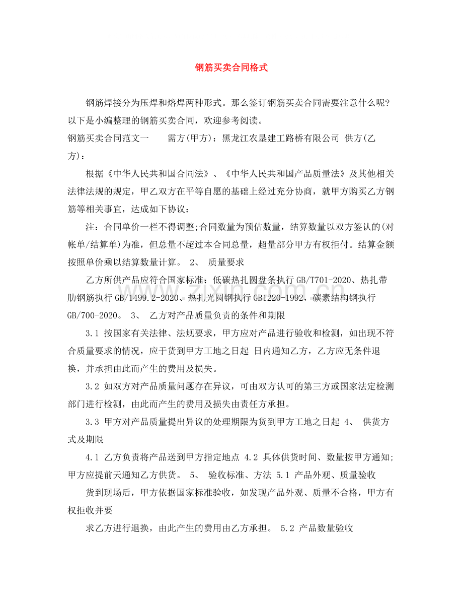 钢筋买卖合同格式.docx_第1页