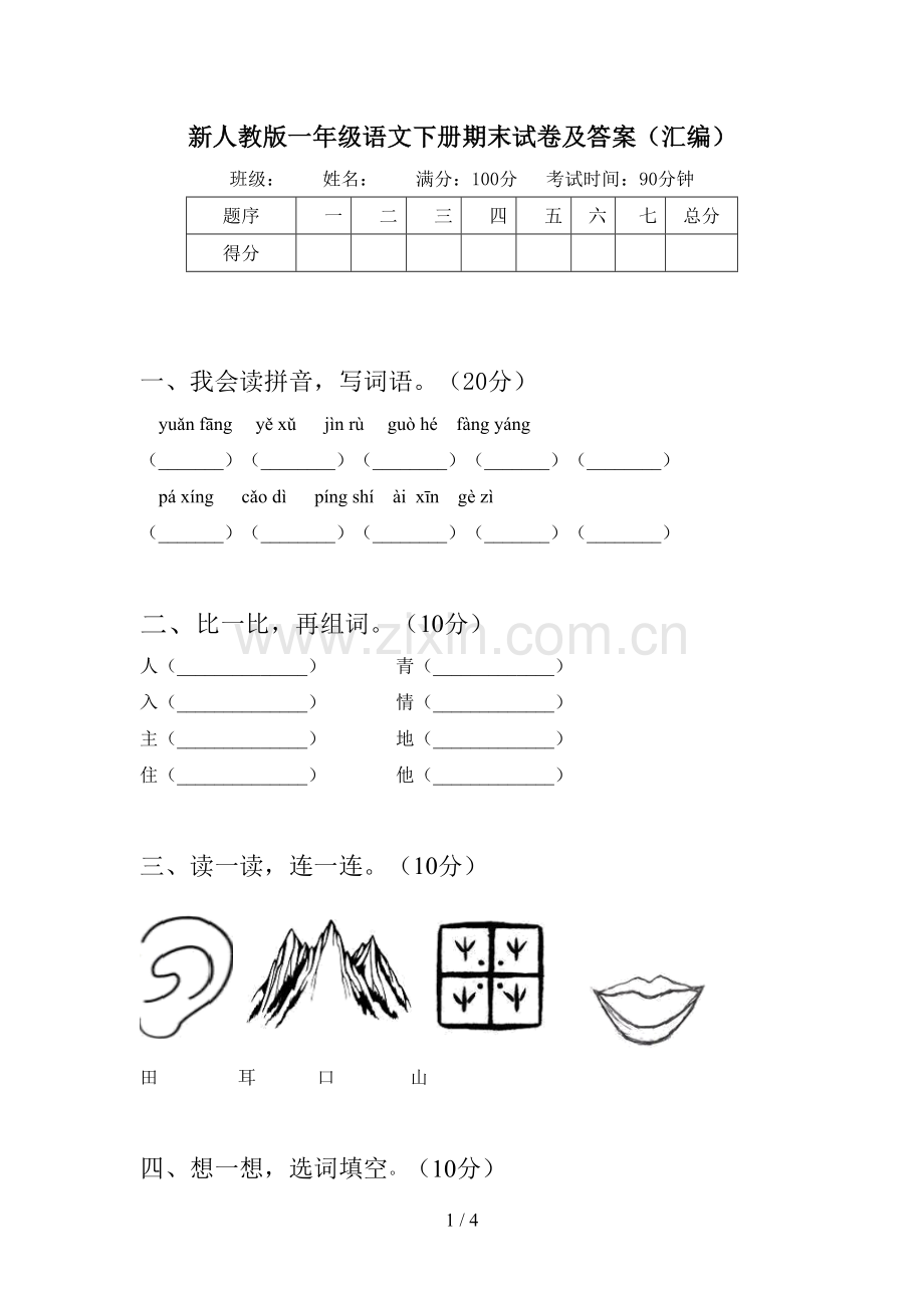 新人教版一年级语文下册期末试卷及答案(汇编).doc_第1页