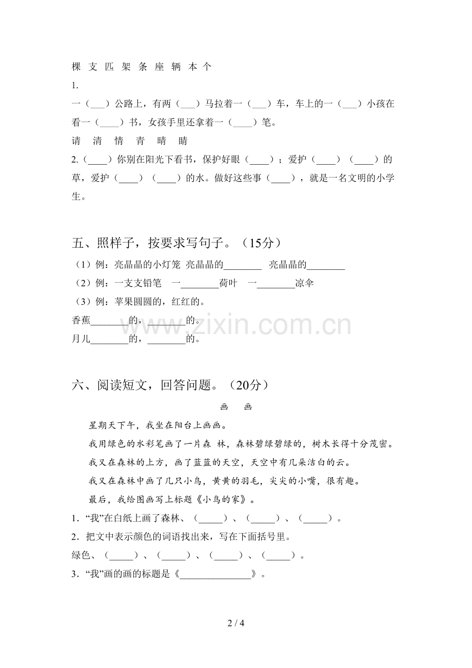 新人教版一年级语文下册期末试卷及答案(汇编).doc_第2页