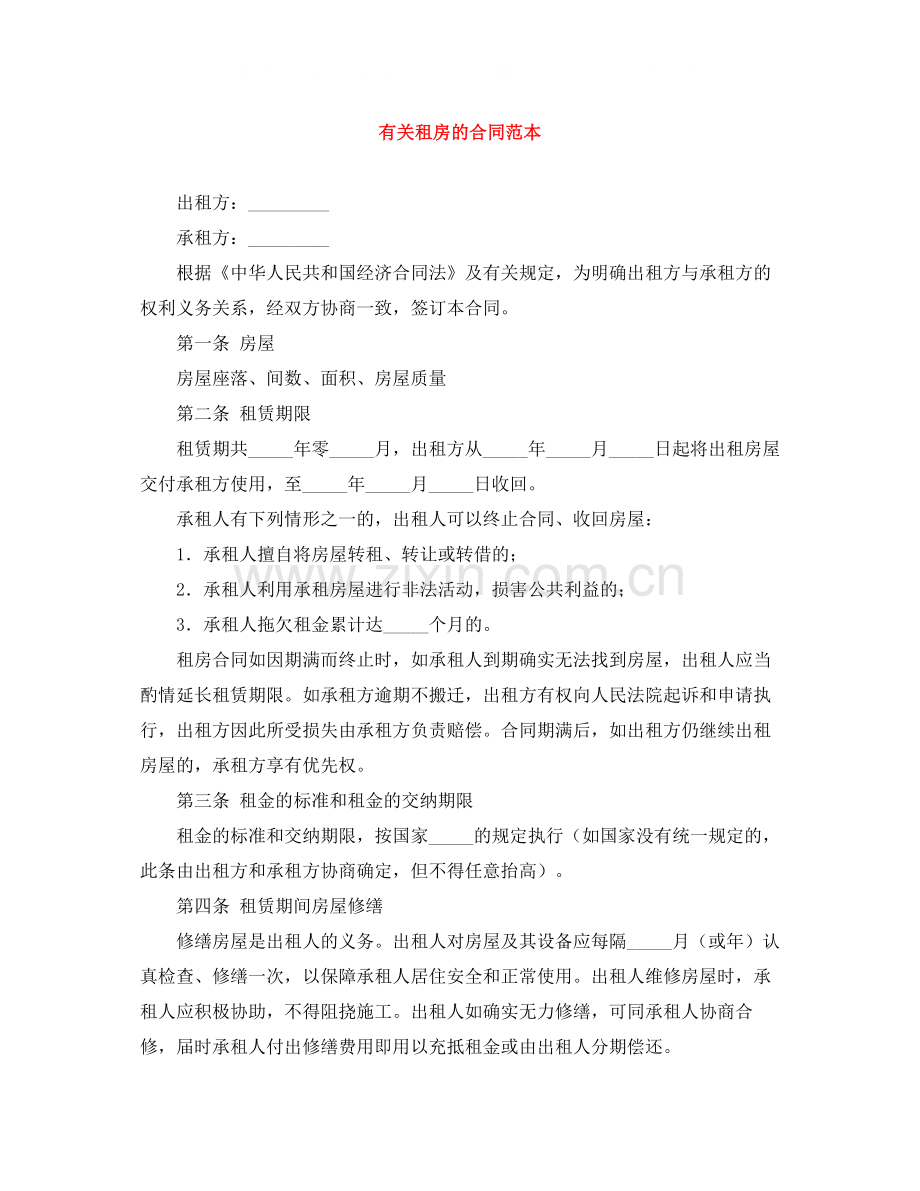 有关租房的合同范本.docx_第1页