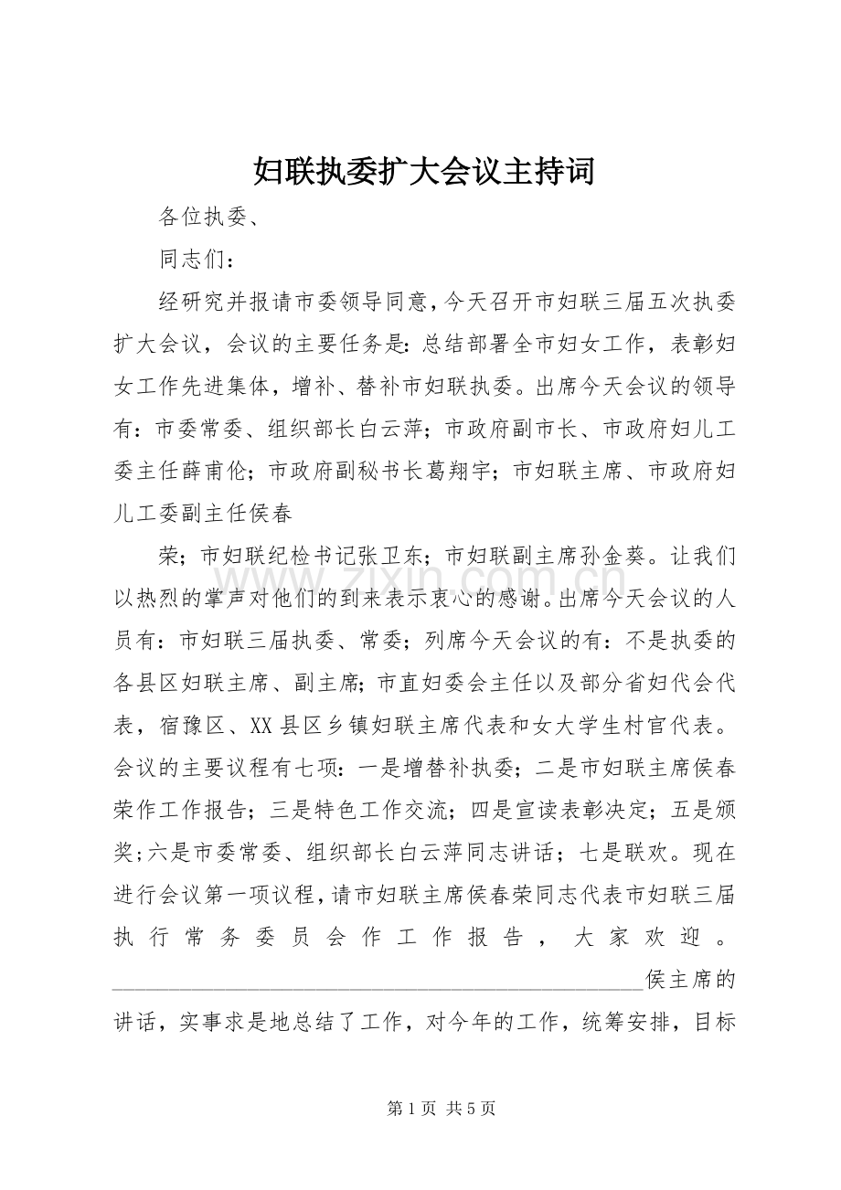 妇联执委扩大会议主持稿(2).docx_第1页