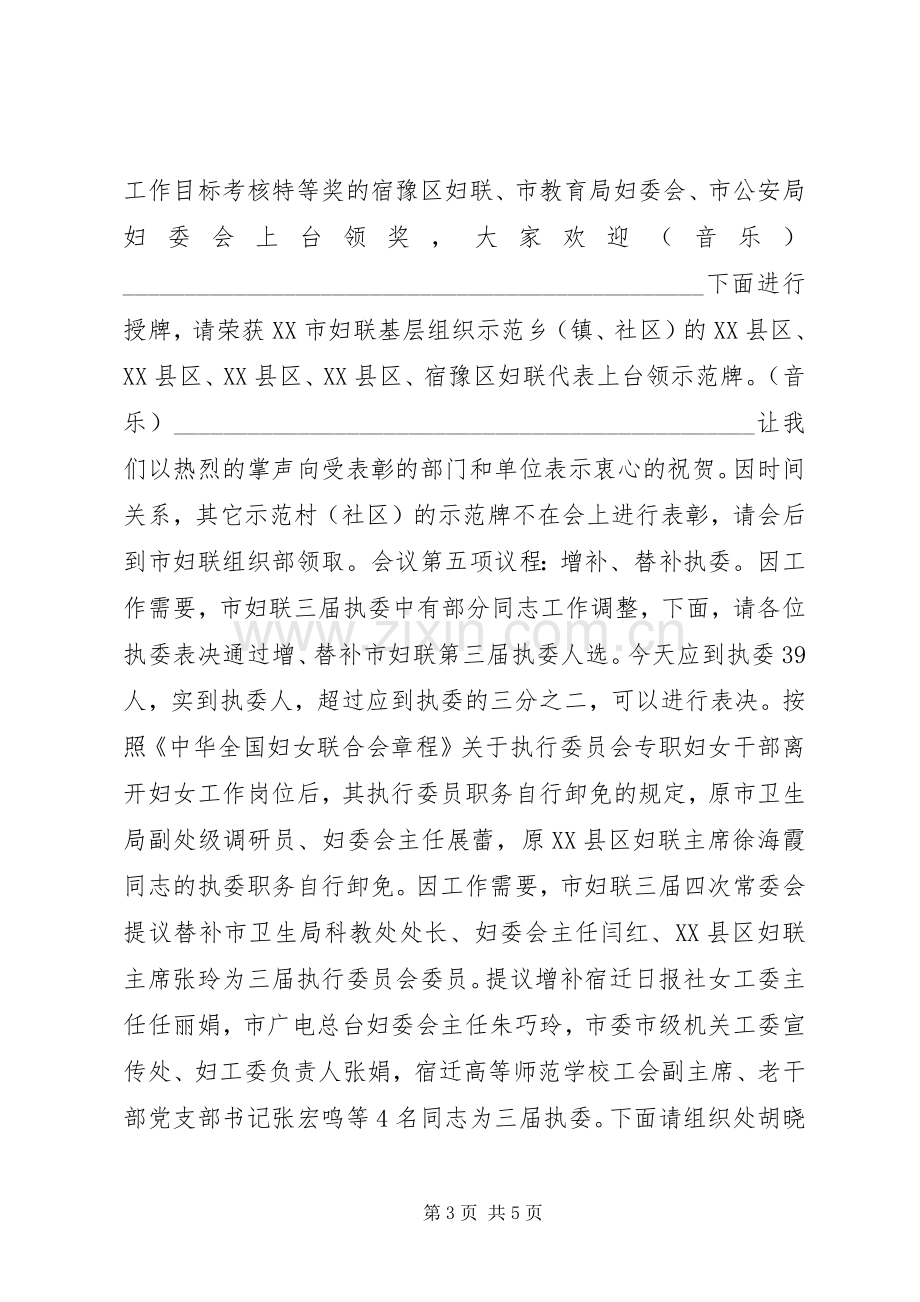 妇联执委扩大会议主持稿(2).docx_第3页