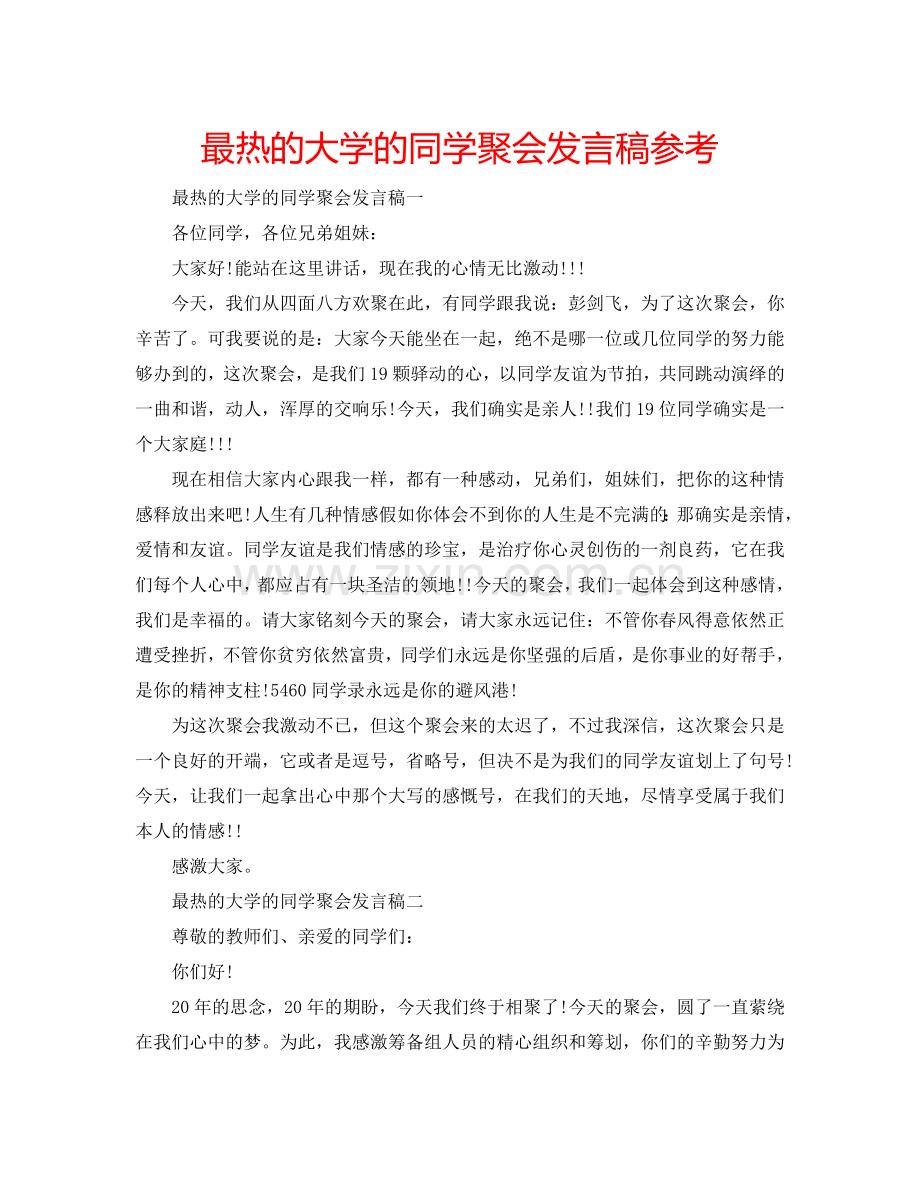 最热的大学的同学聚会发言稿参考.doc_第1页