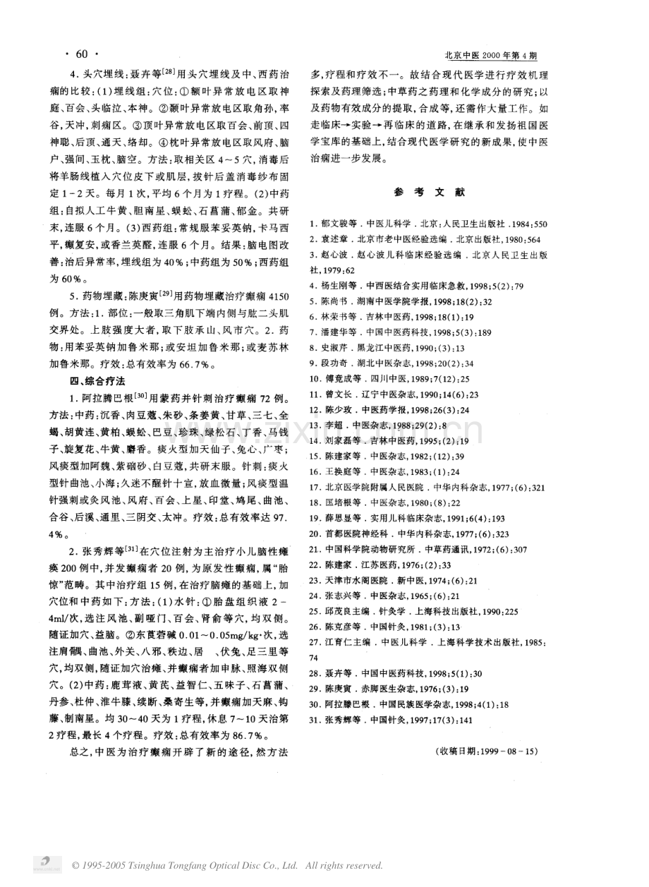 中医治疗癫痫的进展.pdf_第3页