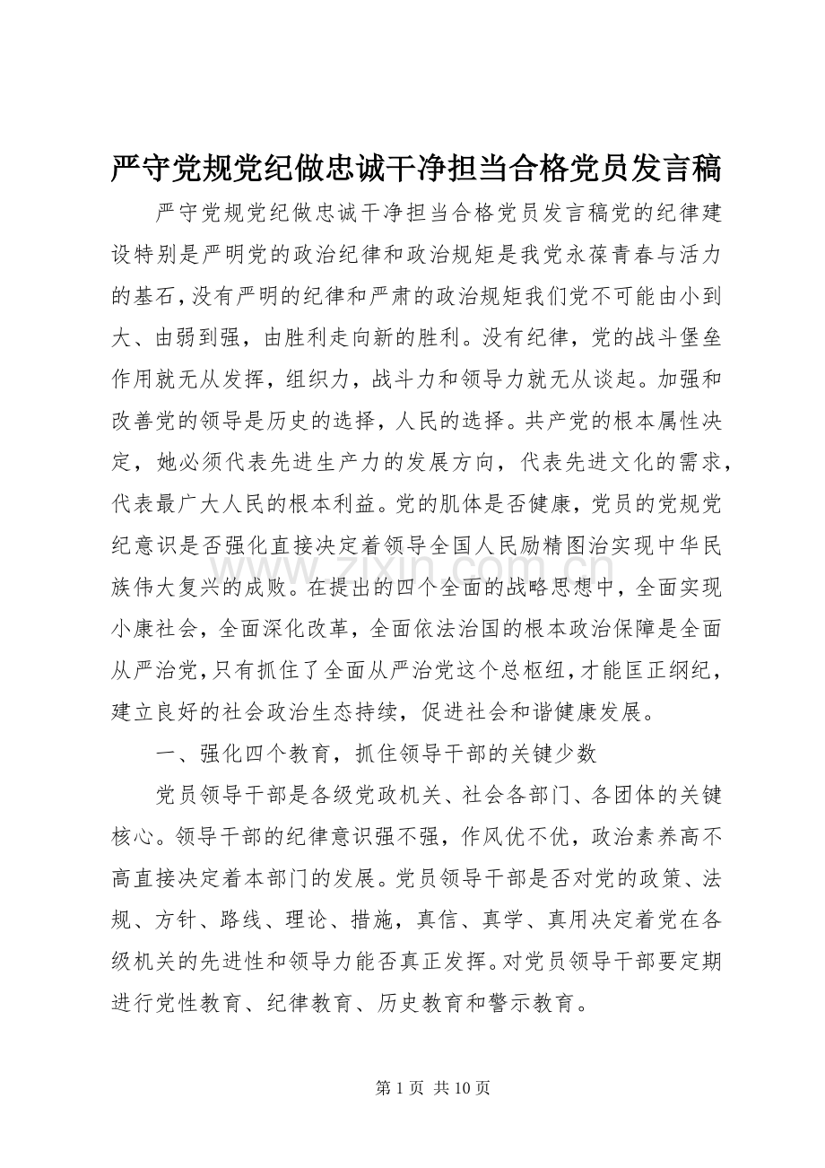 严守党规党纪做忠诚干净担当合格党员发言.docx_第1页