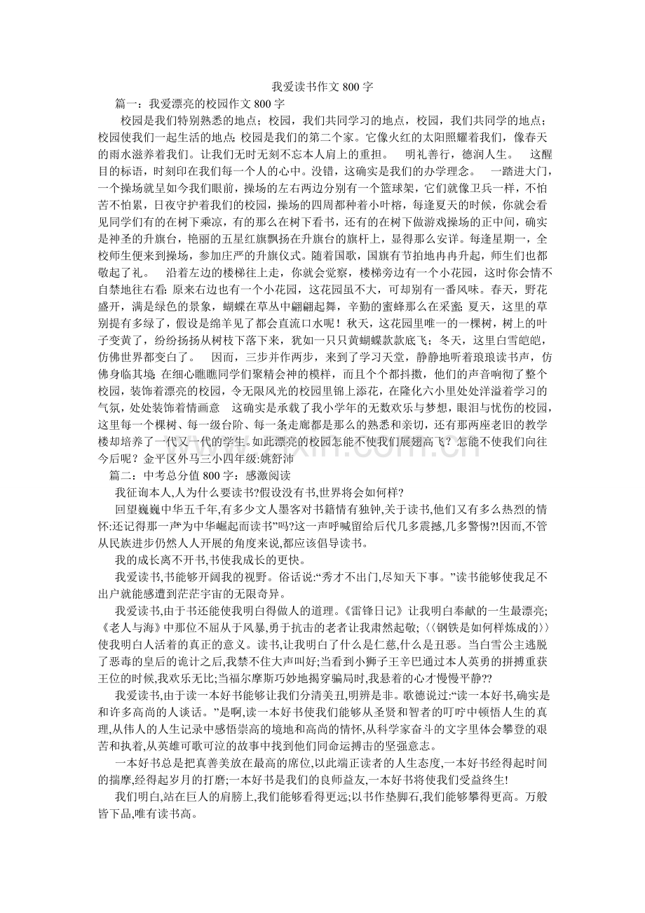 我爱读ۥ书作文800字.doc_第1页