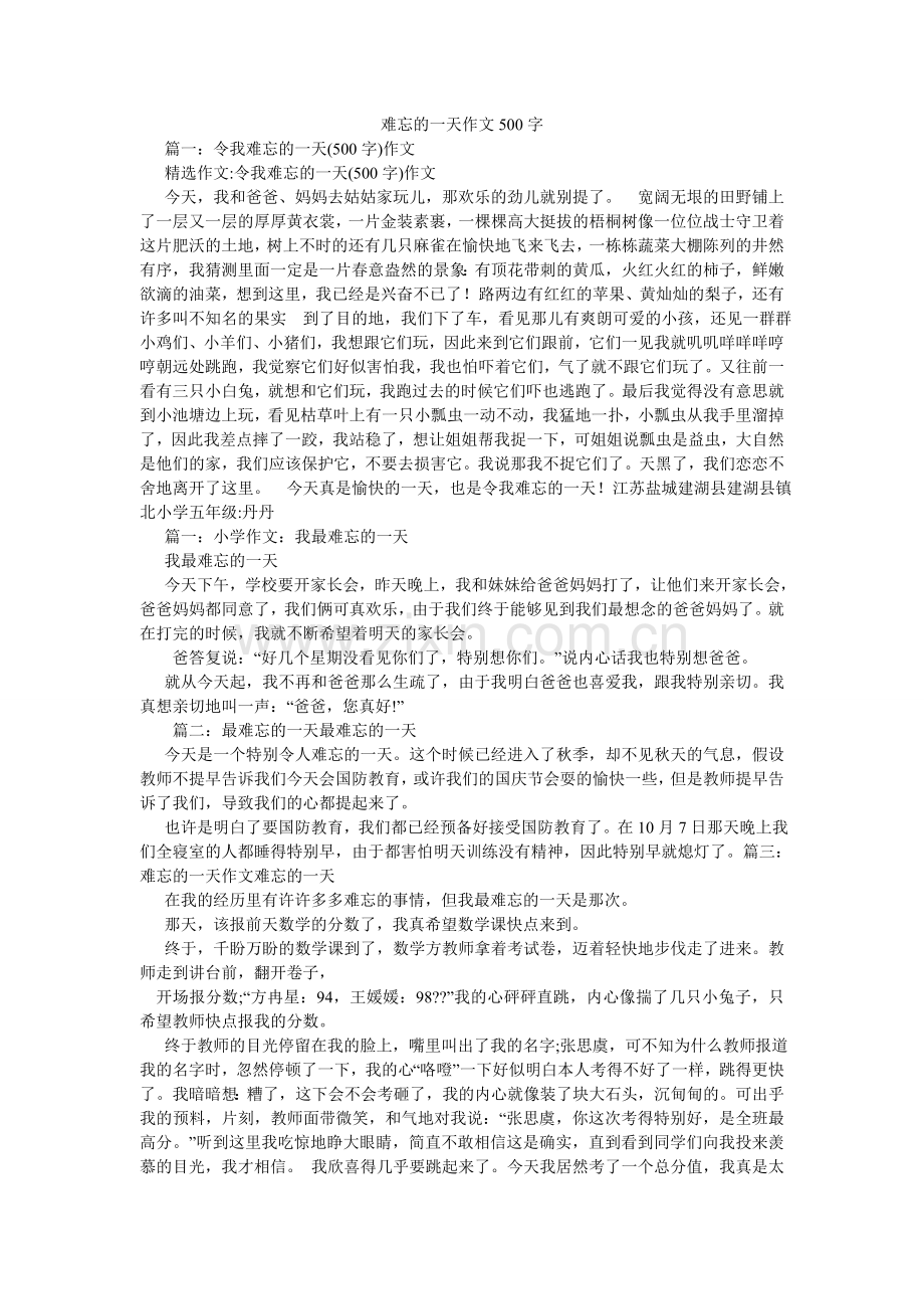 难忘的一天作文500字.doc_第1页