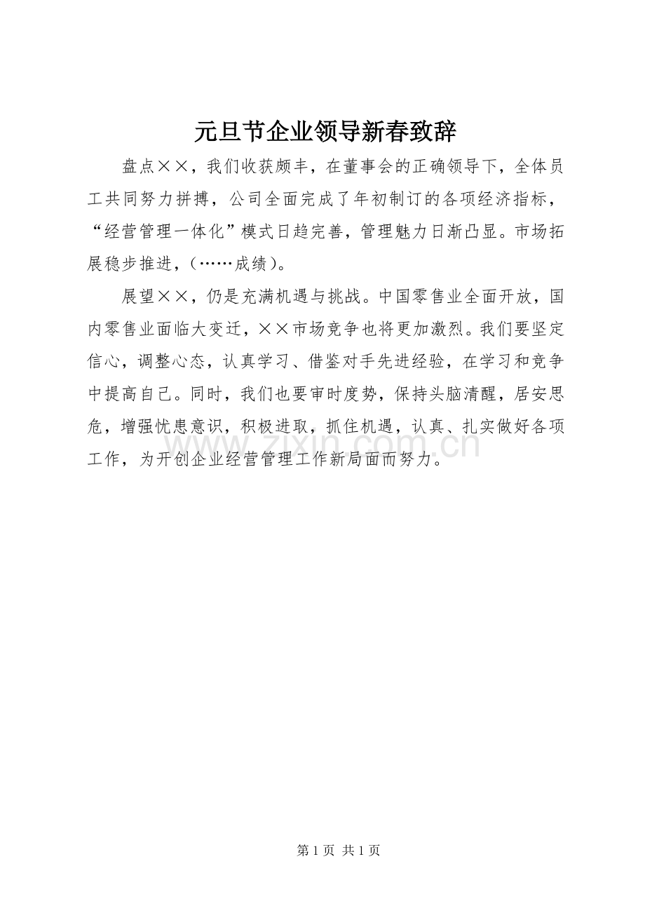 元旦节企业领导新春演讲致辞范文.docx_第1页