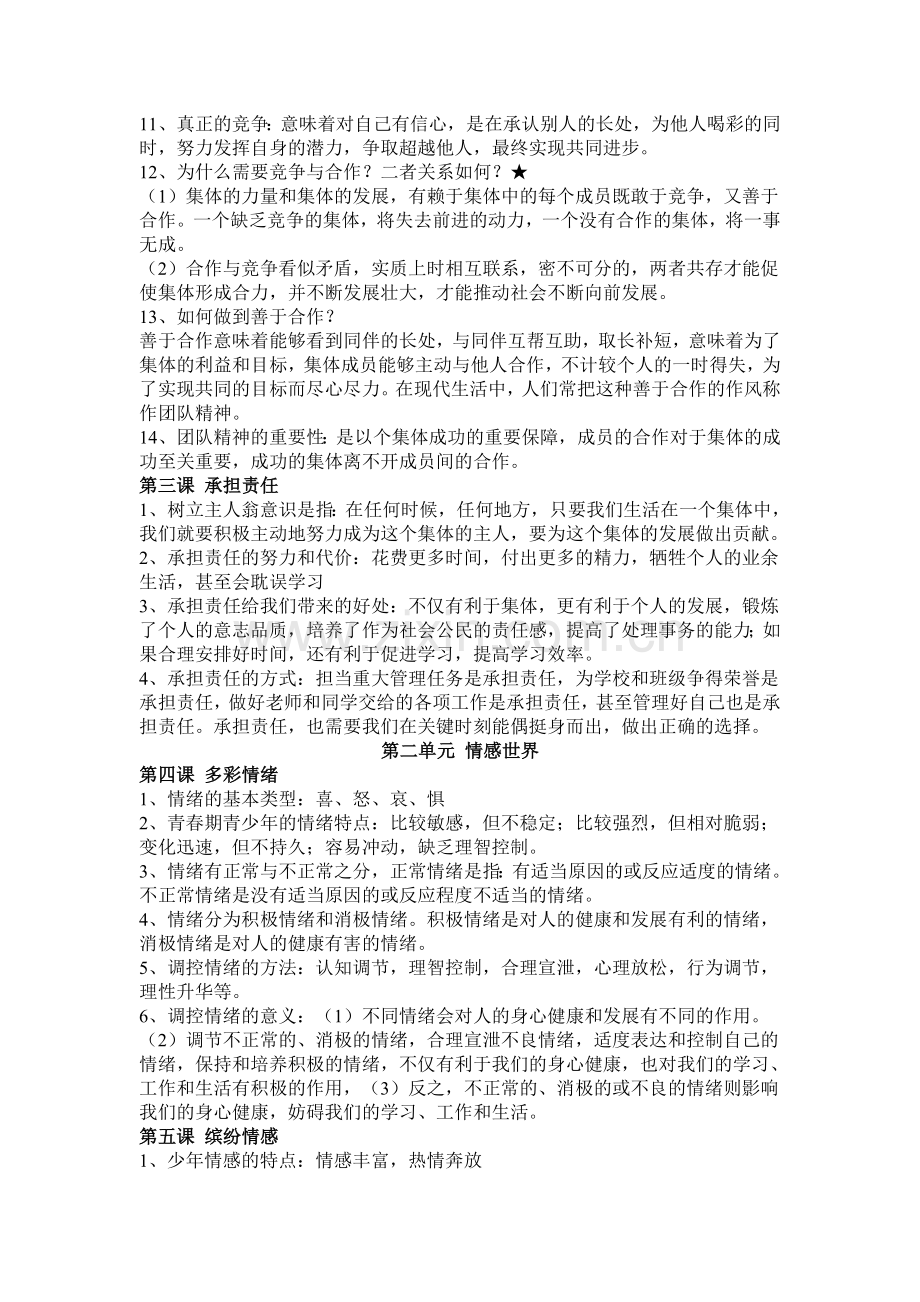 教科版七年级下册政治复习提纲.doc_第2页