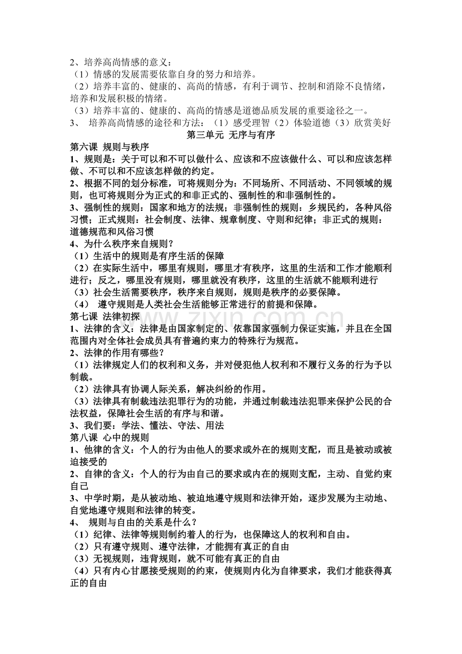 教科版七年级下册政治复习提纲.doc_第3页