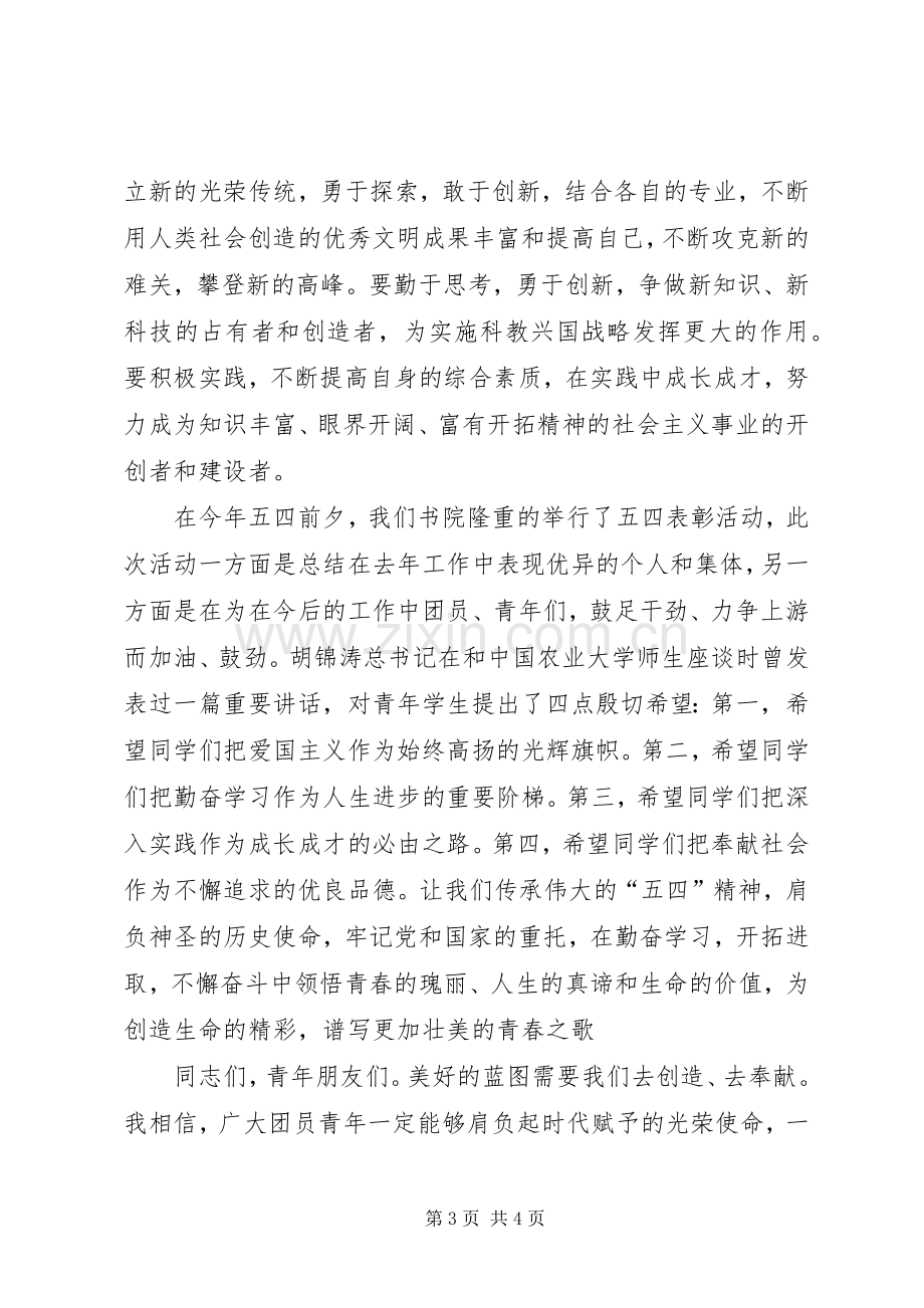 五四表彰领导发言.docx_第3页