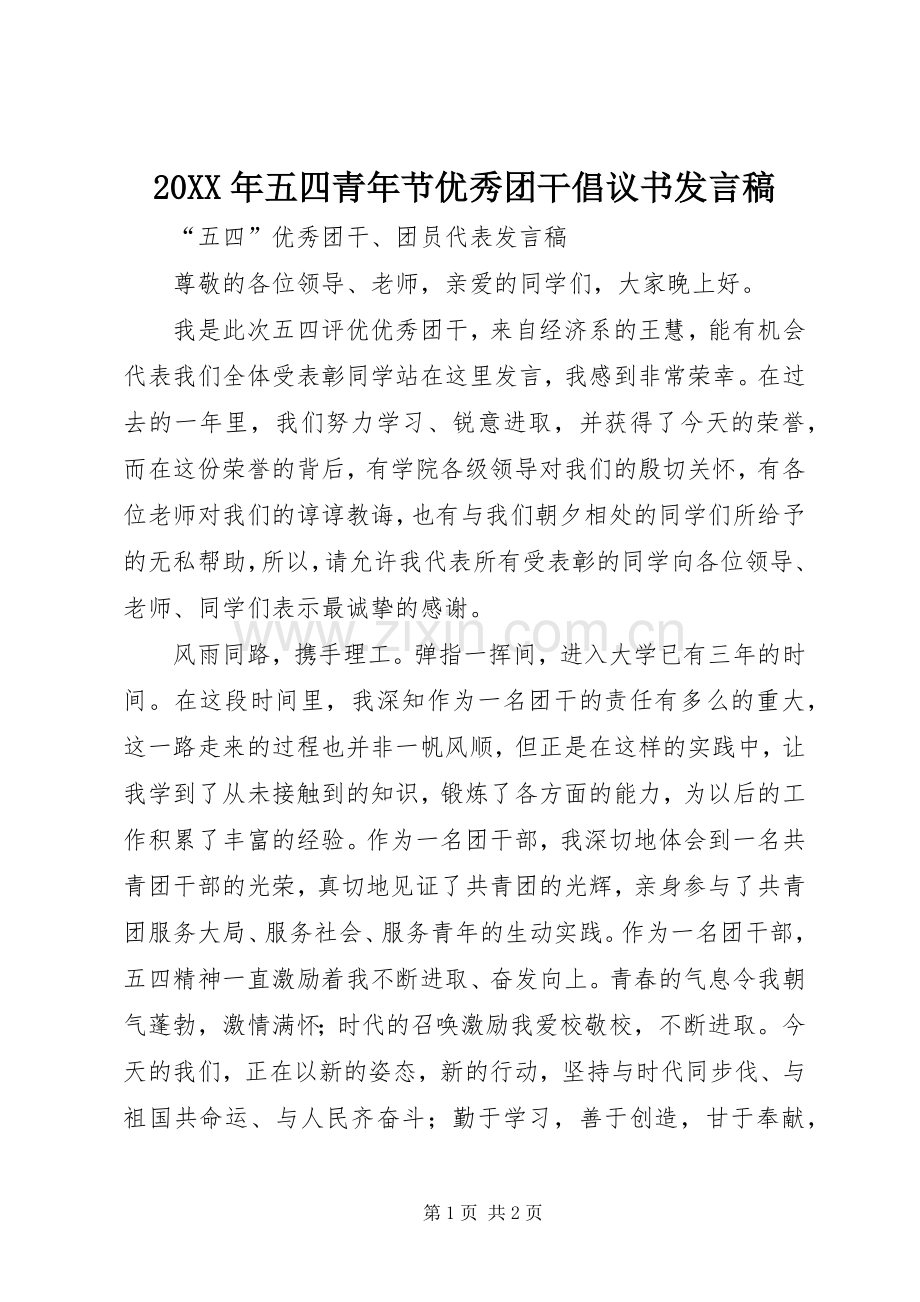 20XX年五四青年节优秀团干倡议书发言(5).docx_第1页