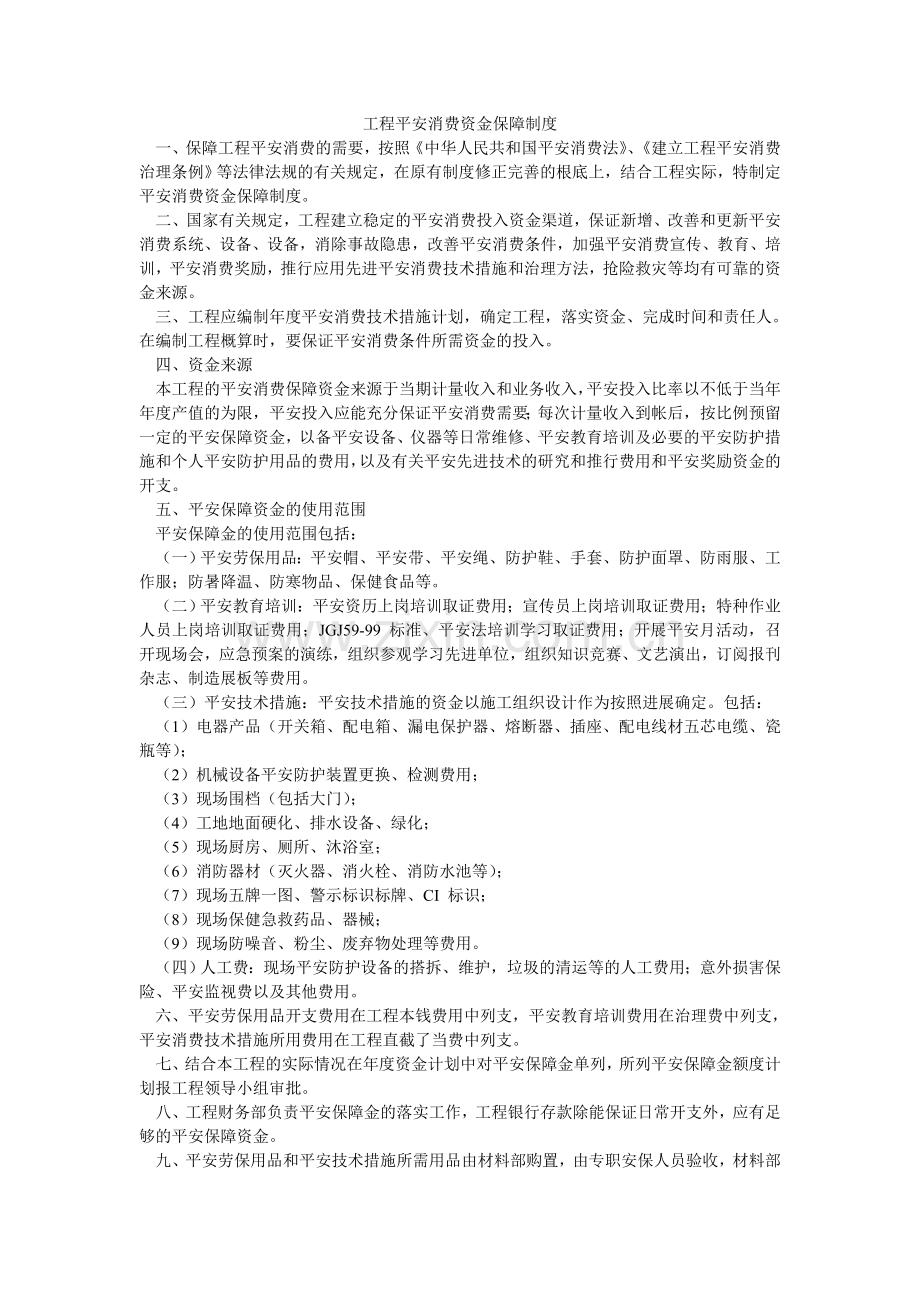 项目安全生产资金保障制度.doc_第1页