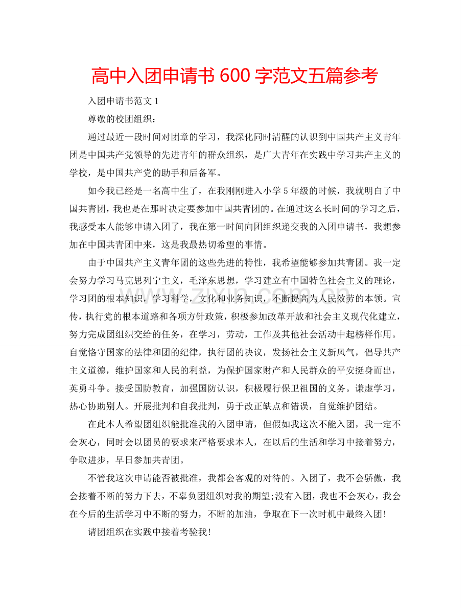 高中入团申请书600字范文五篇参考.doc_第1页