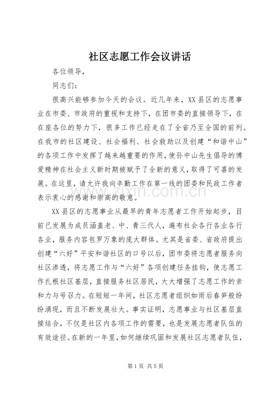 社区志愿工作会议讲话.docx_第1页