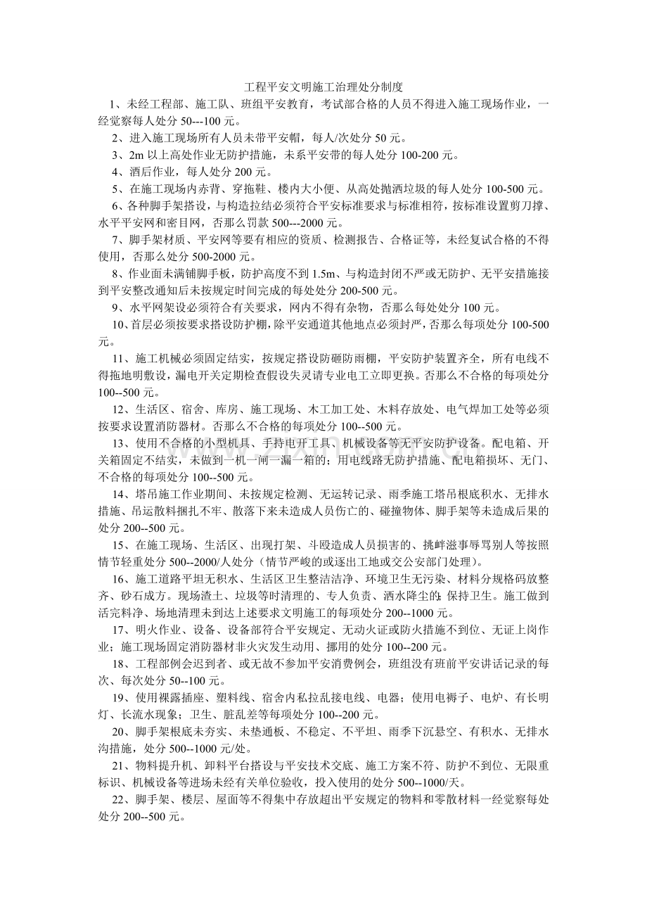 项目安全文明施工管理处罚制度.doc_第1页