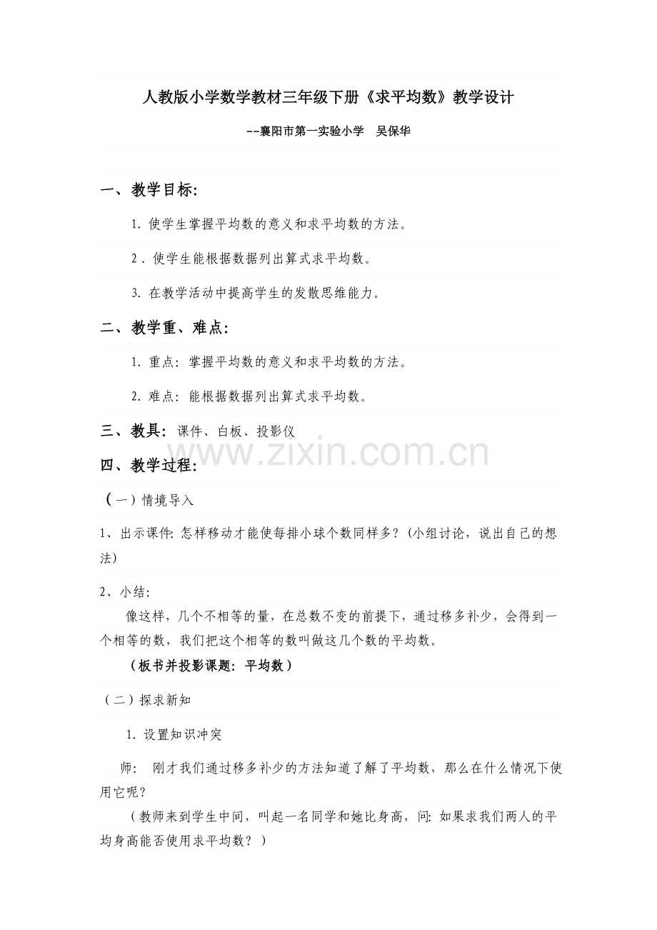 新的嗮课：小学数学求平均数的教案教学设计与教学反思.doc_第1页