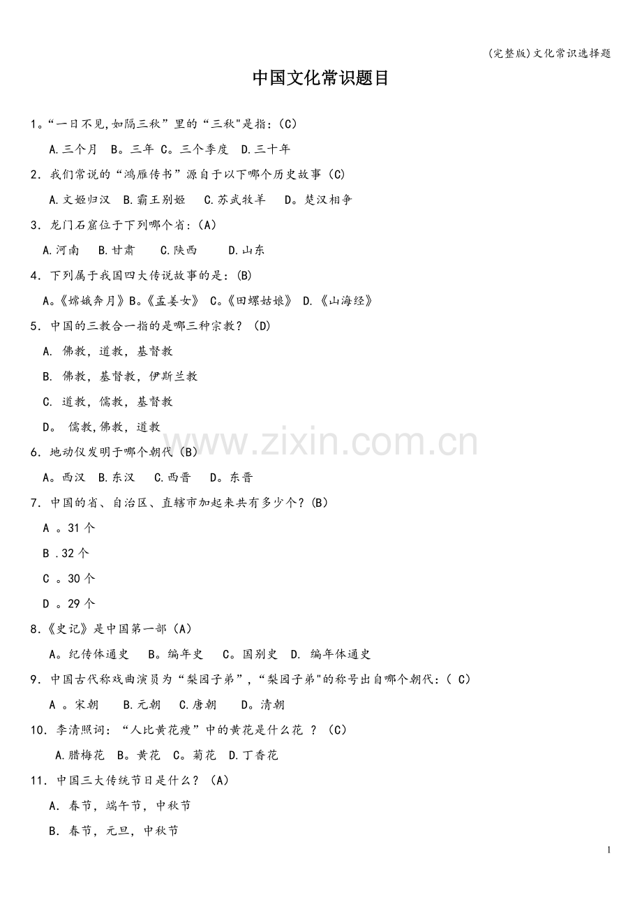 文化常识选择题.doc_第1页