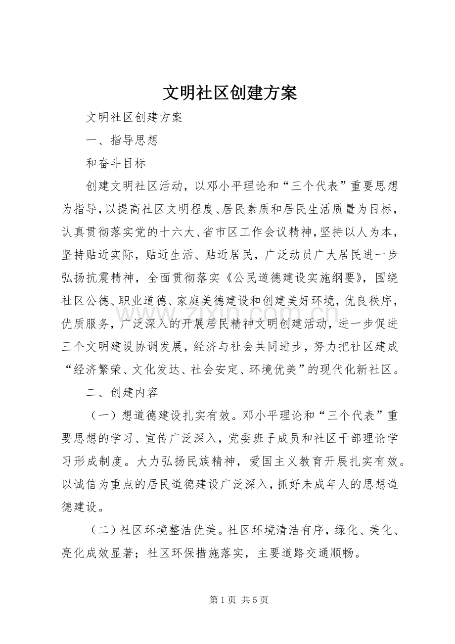 文明社区创建实施方案 .docx_第1页