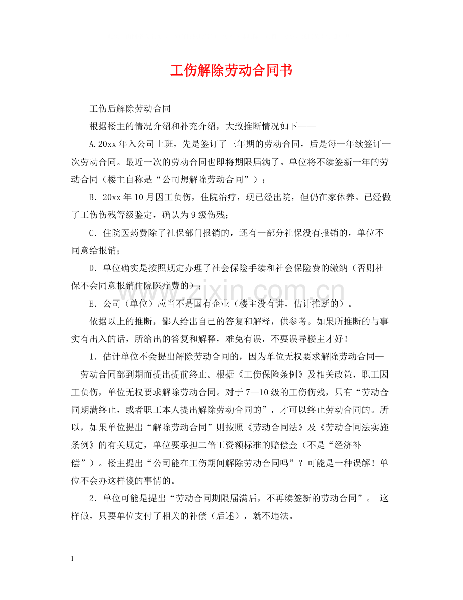 工伤解除劳动合同书.docx_第1页