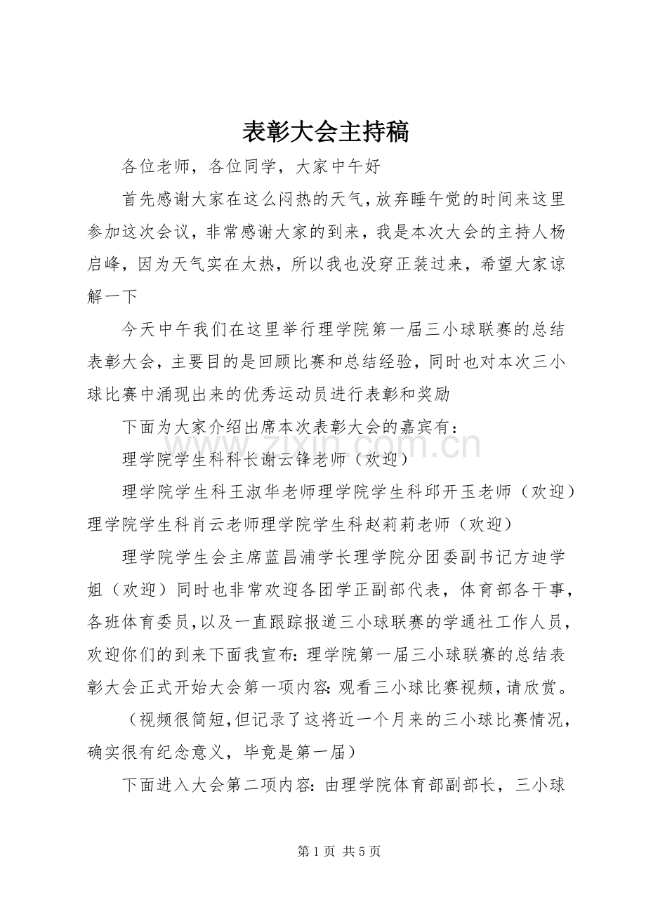 表彰大会主持稿范文.docx_第1页