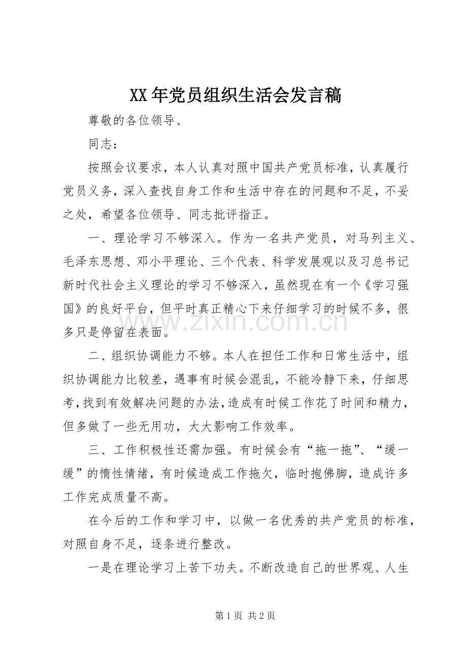 XX年党员组织生活会发言.docx_第1页