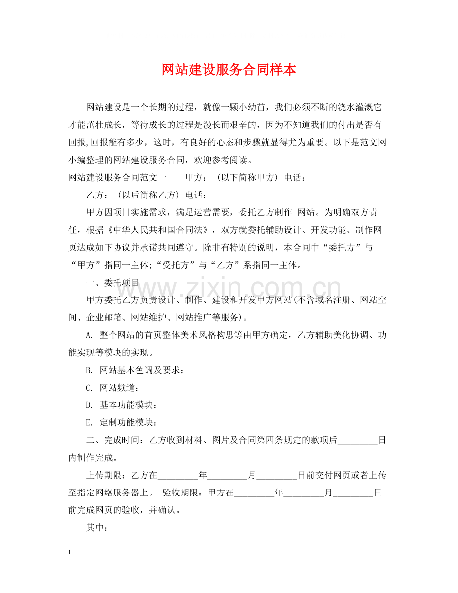 网站建设服务合同样本.docx_第1页