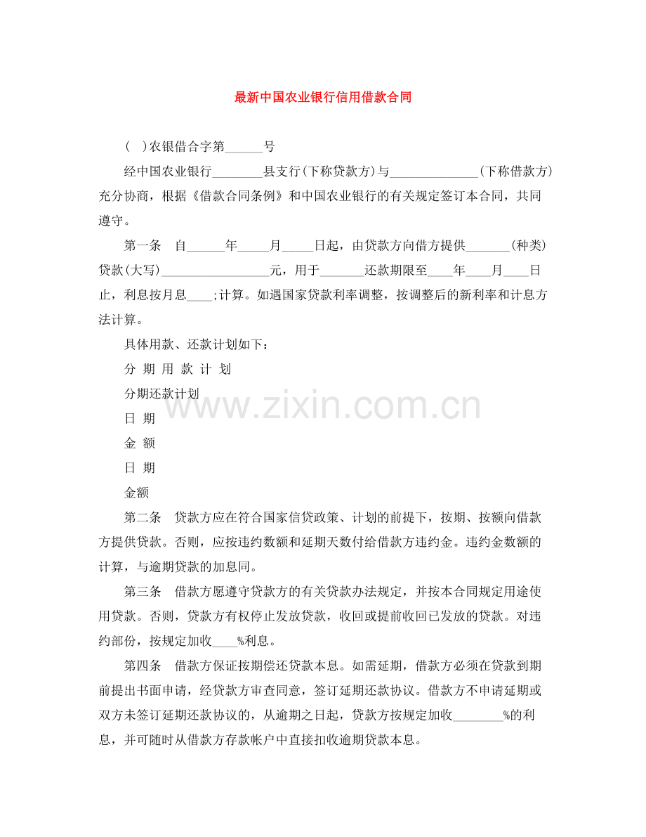 中国农业银行信用借款合同3.docx_第1页