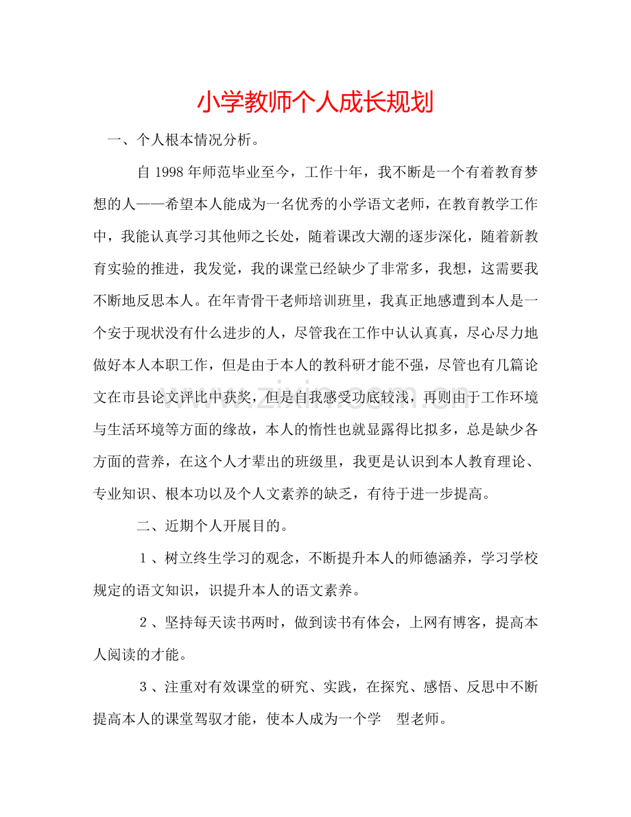 小学教师个人成长规划.doc_第1页