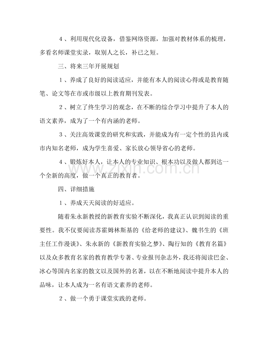 小学教师个人成长规划.doc_第2页