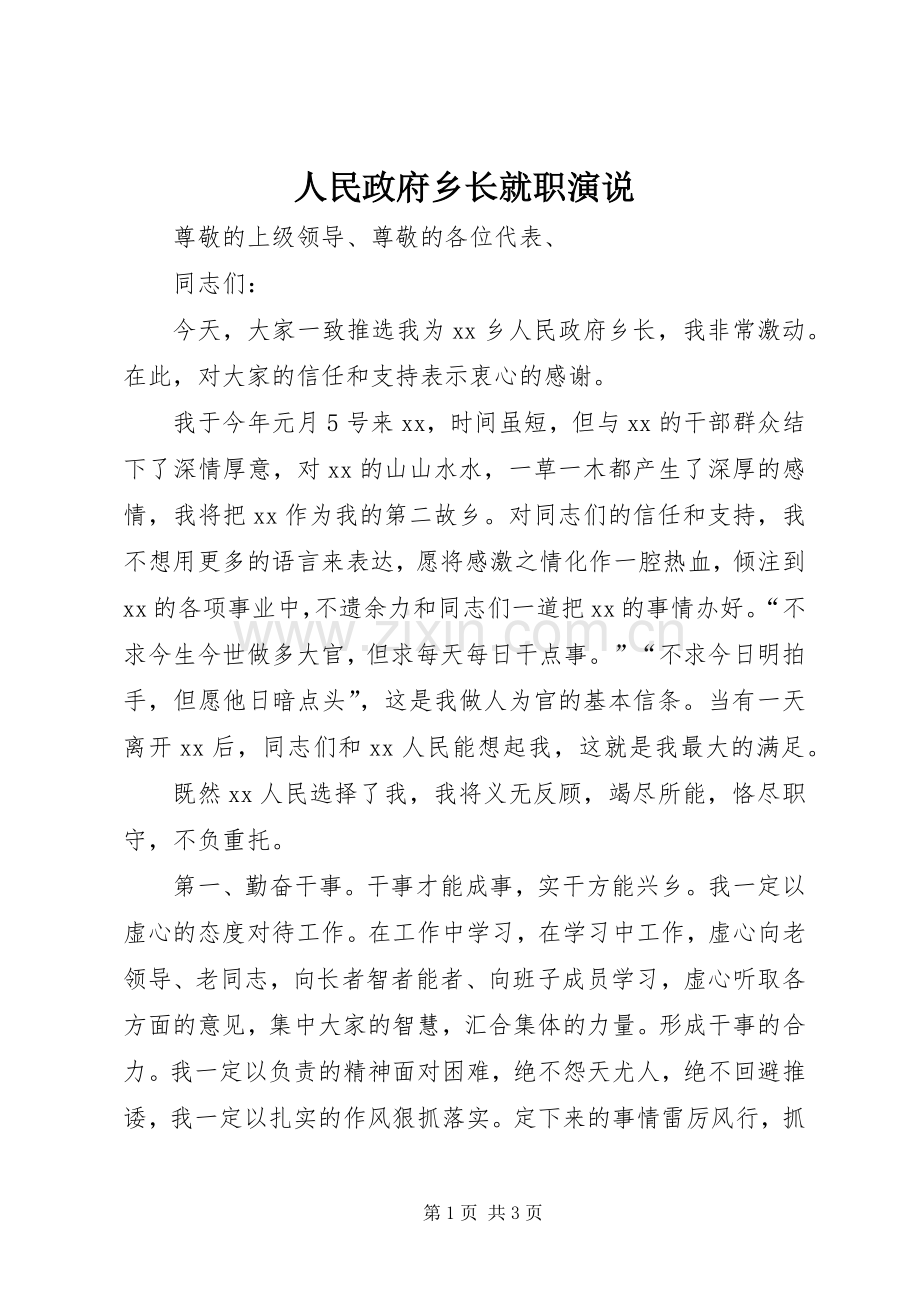 人民政府乡长就职演说稿 (2).docx_第1页