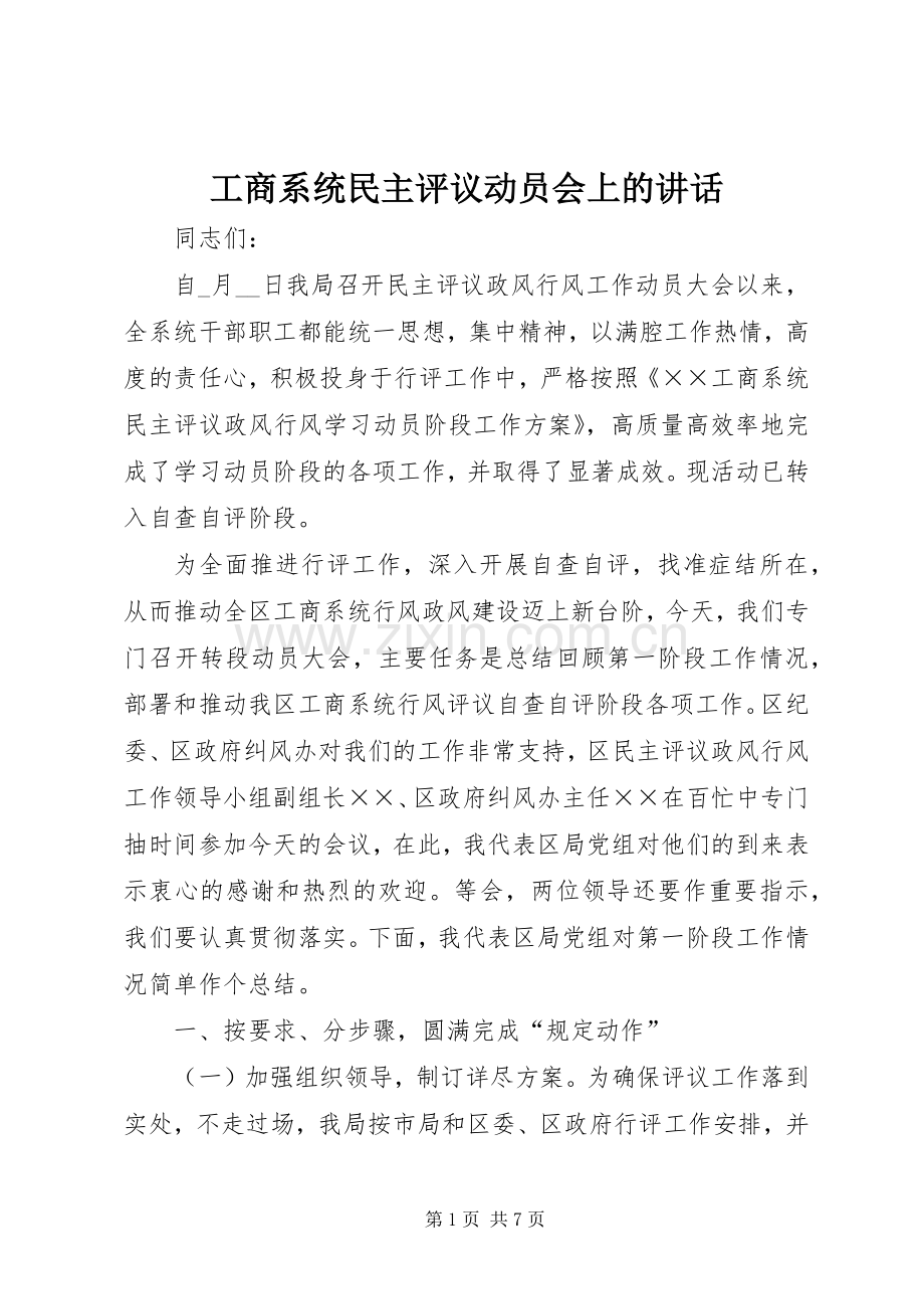 工商系统民主评议动员会上的讲话.docx_第1页