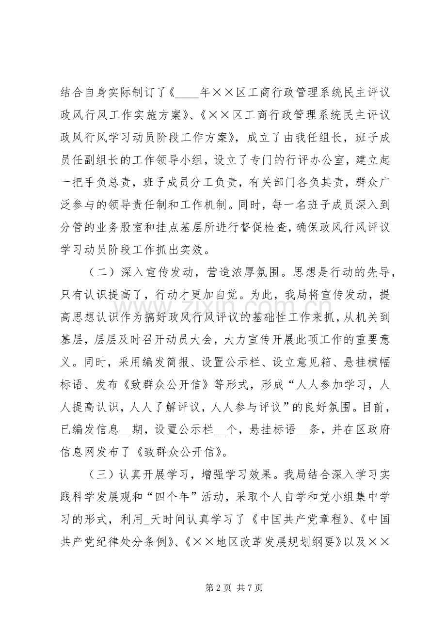 工商系统民主评议动员会上的讲话.docx_第2页