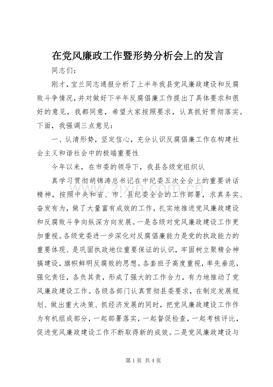 在党风廉政工作暨形势分析会上的发言稿 (2).docx_第1页