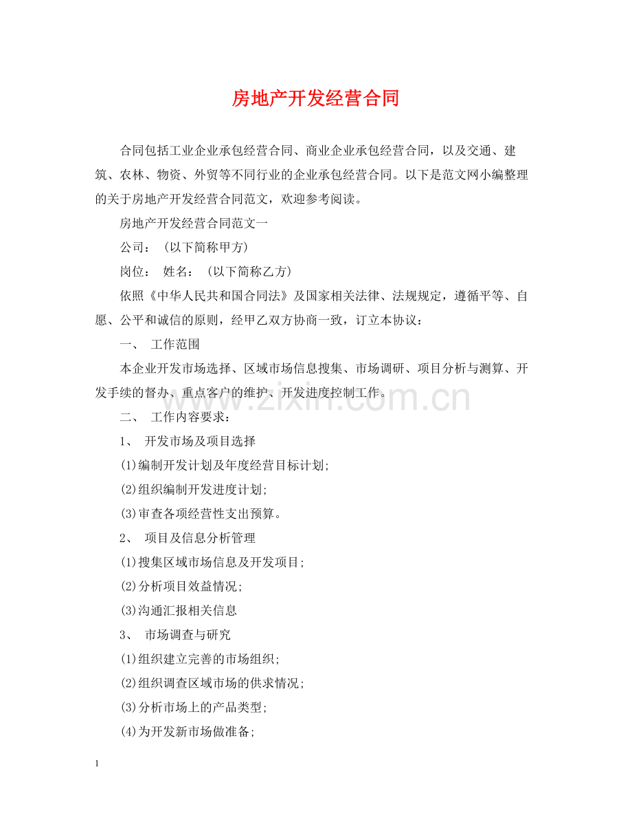 房地产开发经营合同2.docx_第1页