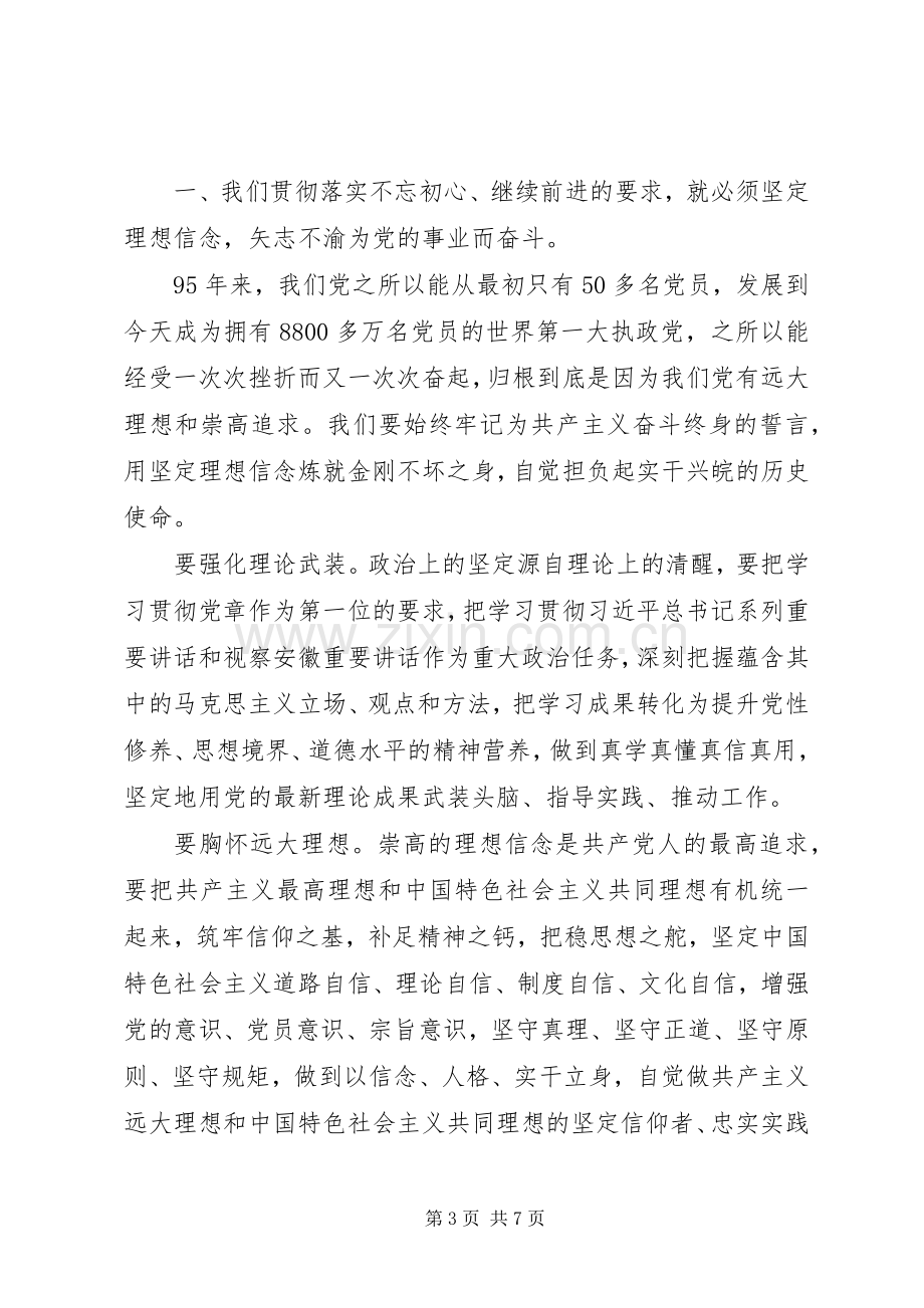 明初心+守初心+坚定理想信念发言稿两篇.docx_第3页