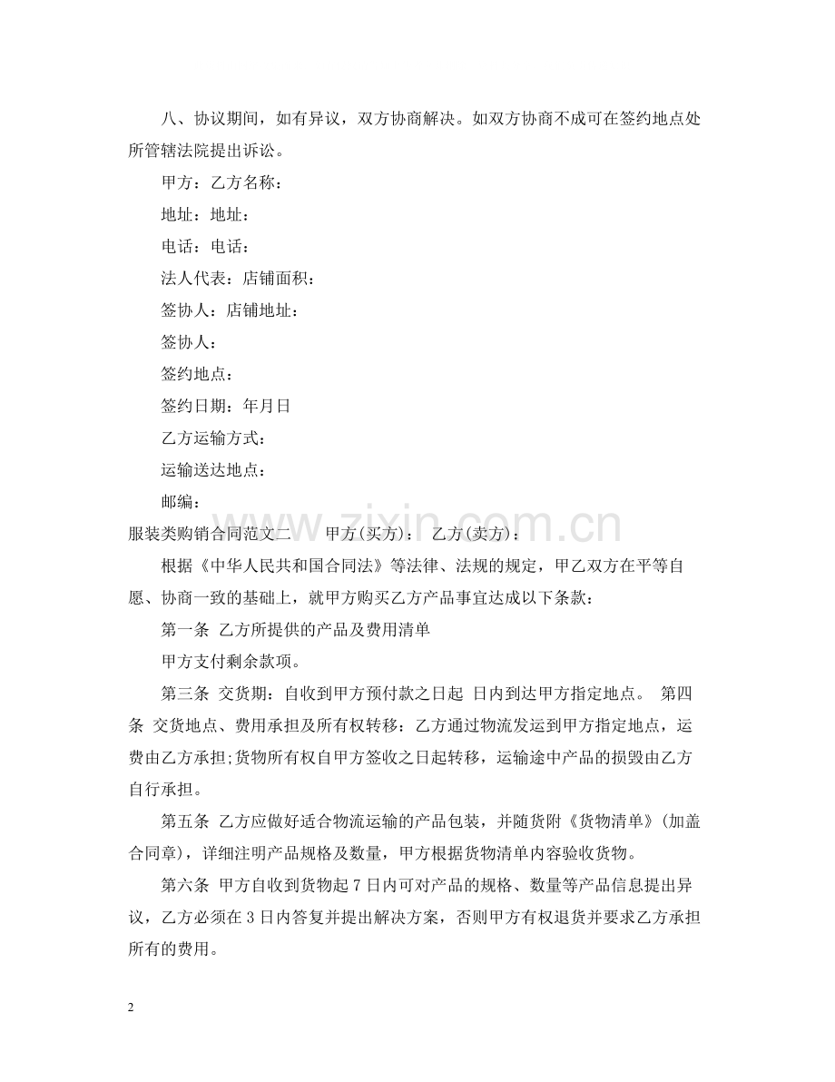 服装类购销合同范本.docx_第2页