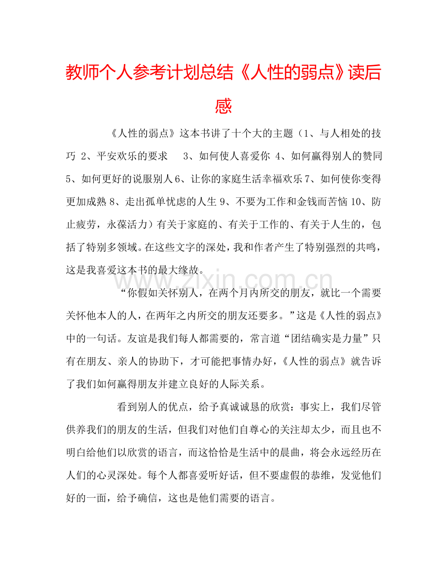 教师个人参考计划总结《人性的弱点》读后感.doc_第1页