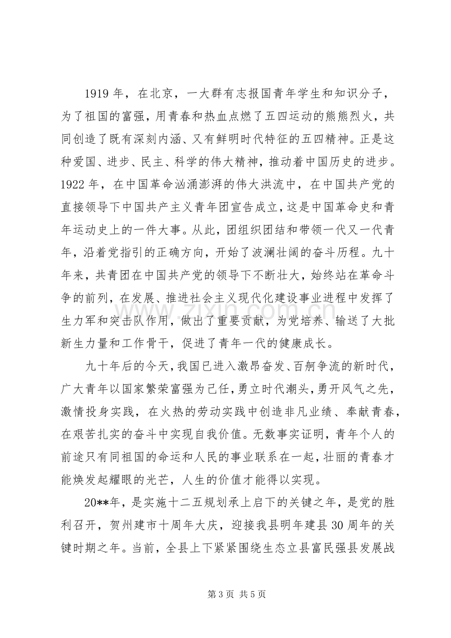 五四晚会上的领导讲话稿.docx_第3页