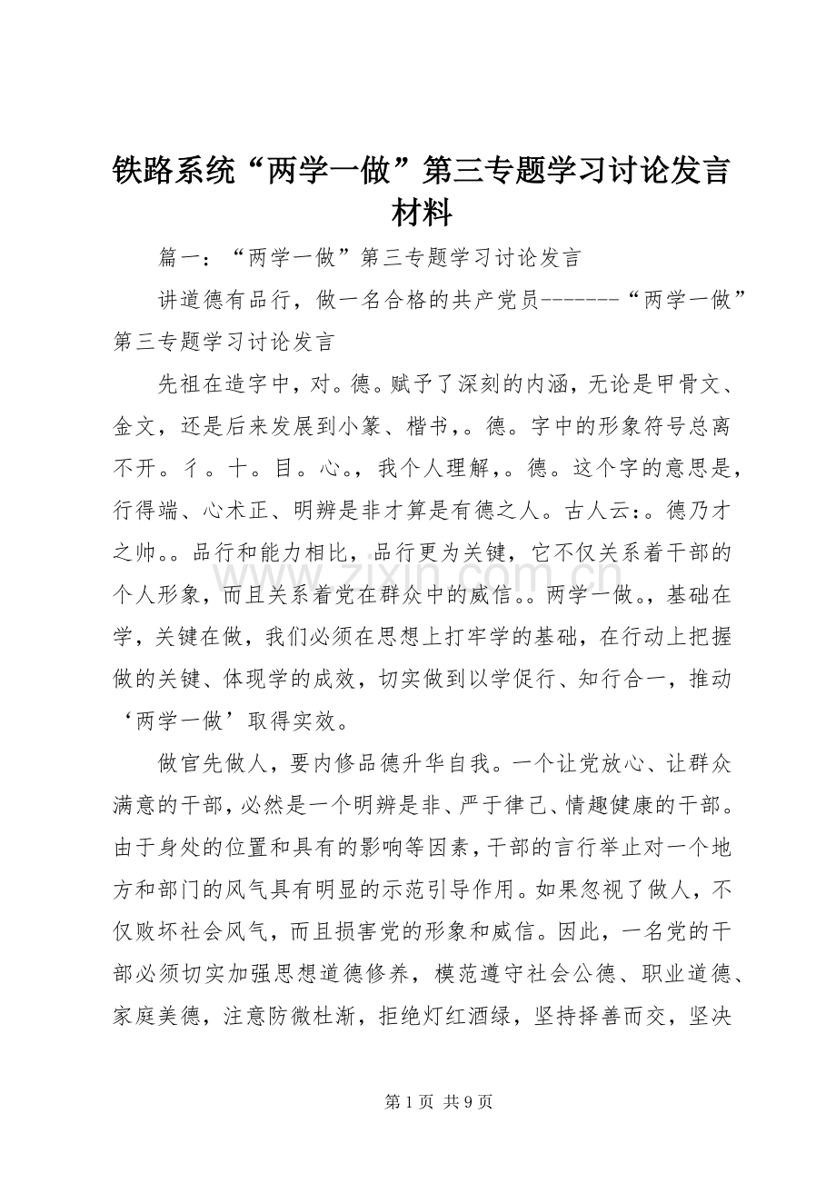 铁路系统“两学一做”第三专题学习讨论发言材料致辞.docx_第1页