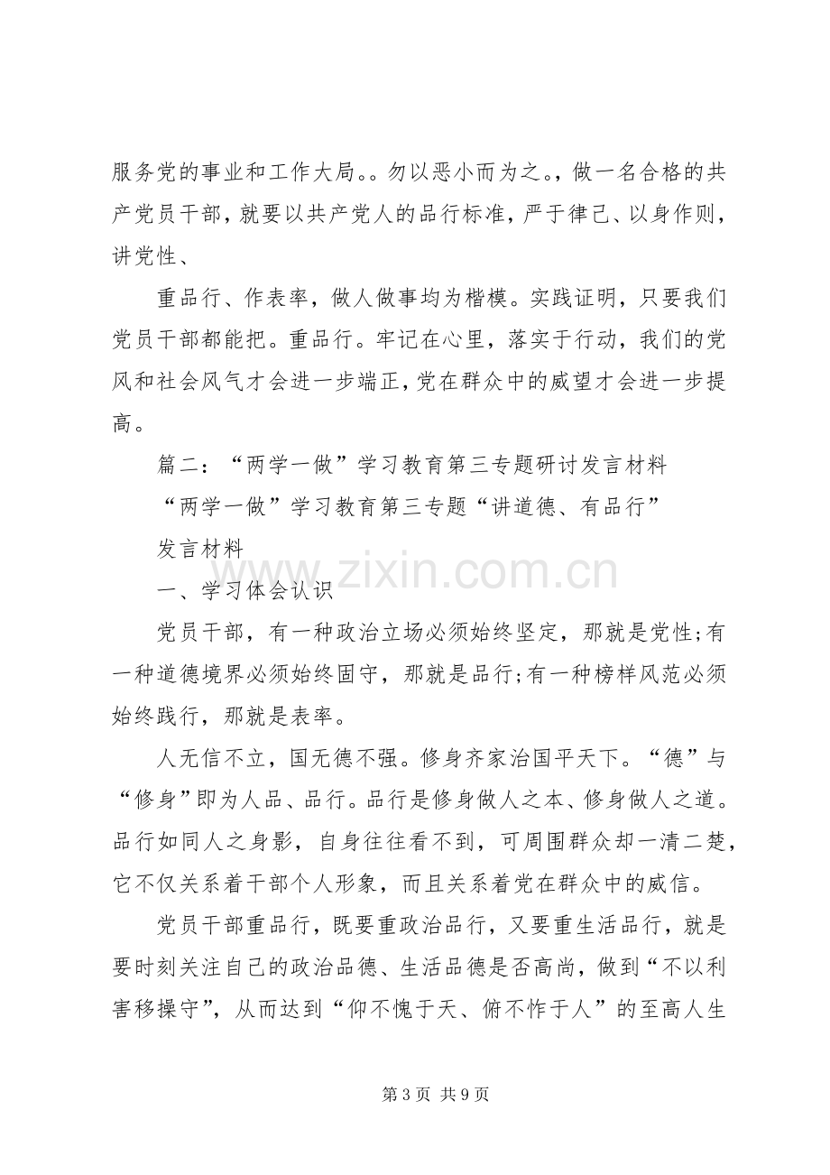 铁路系统“两学一做”第三专题学习讨论发言材料致辞.docx_第3页