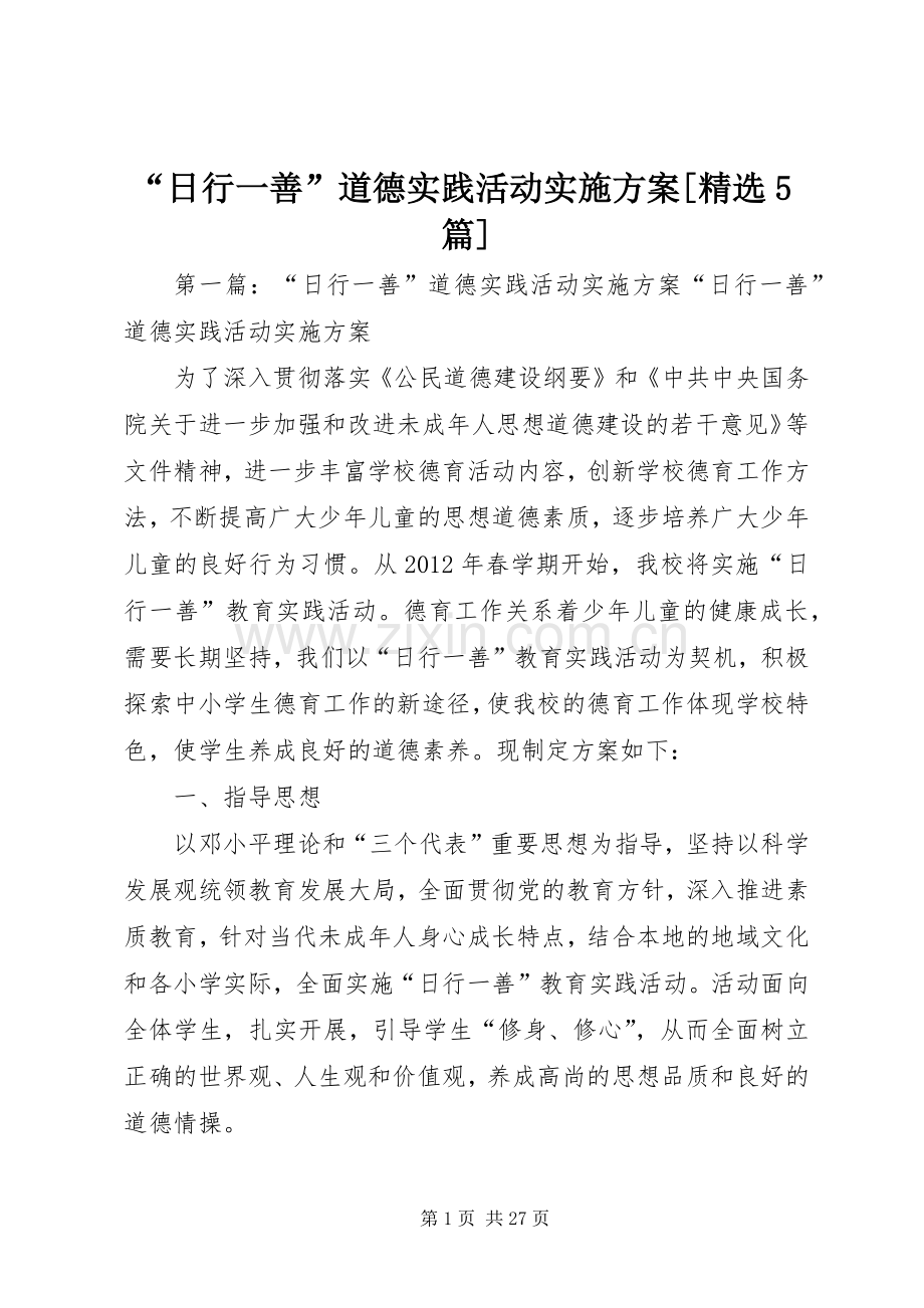 “日行一善”道德实践活动方案[5篇].docx_第1页