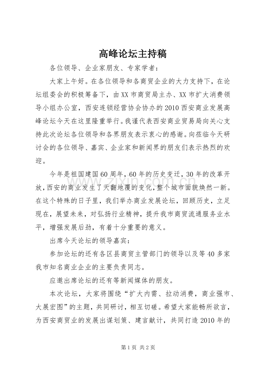 高峰论坛主持词(5).docx_第1页