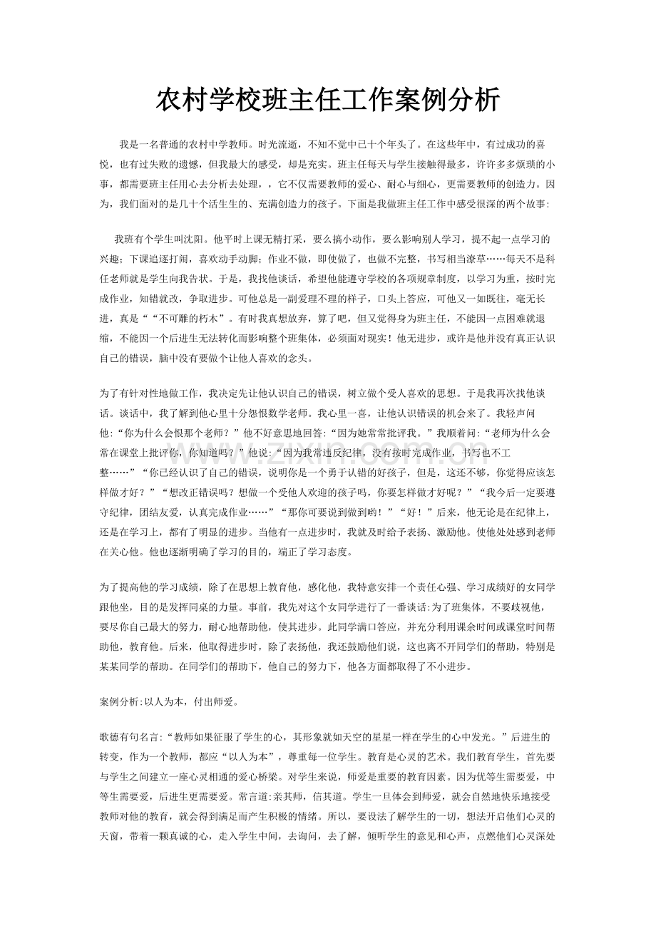 农村学校班主任工作案例分析.doc_第1页