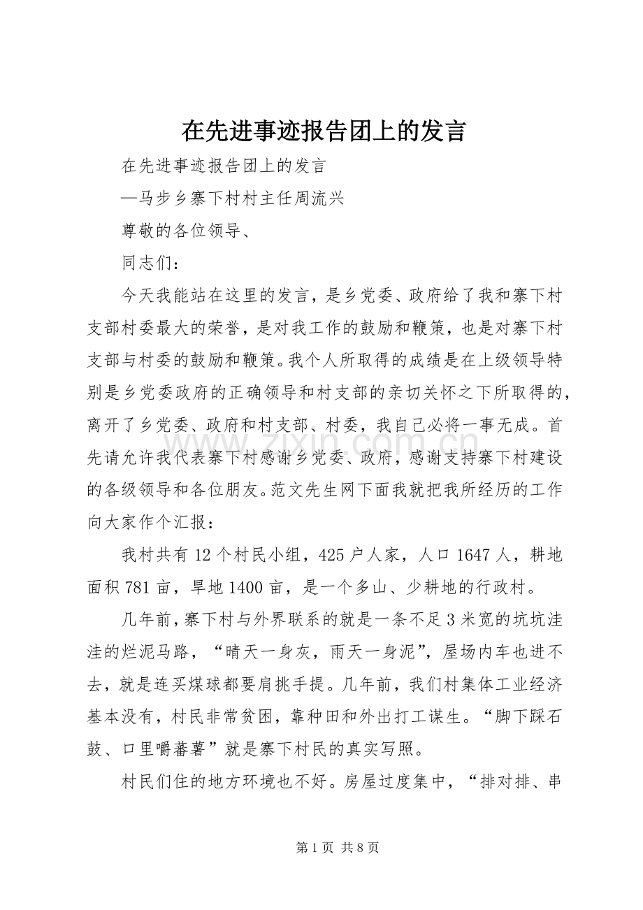 在先进事迹报告团上的发言稿 (2).docx_第1页