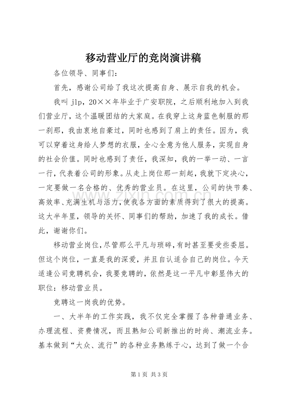 移动营业厅的竞岗演讲稿.docx_第1页