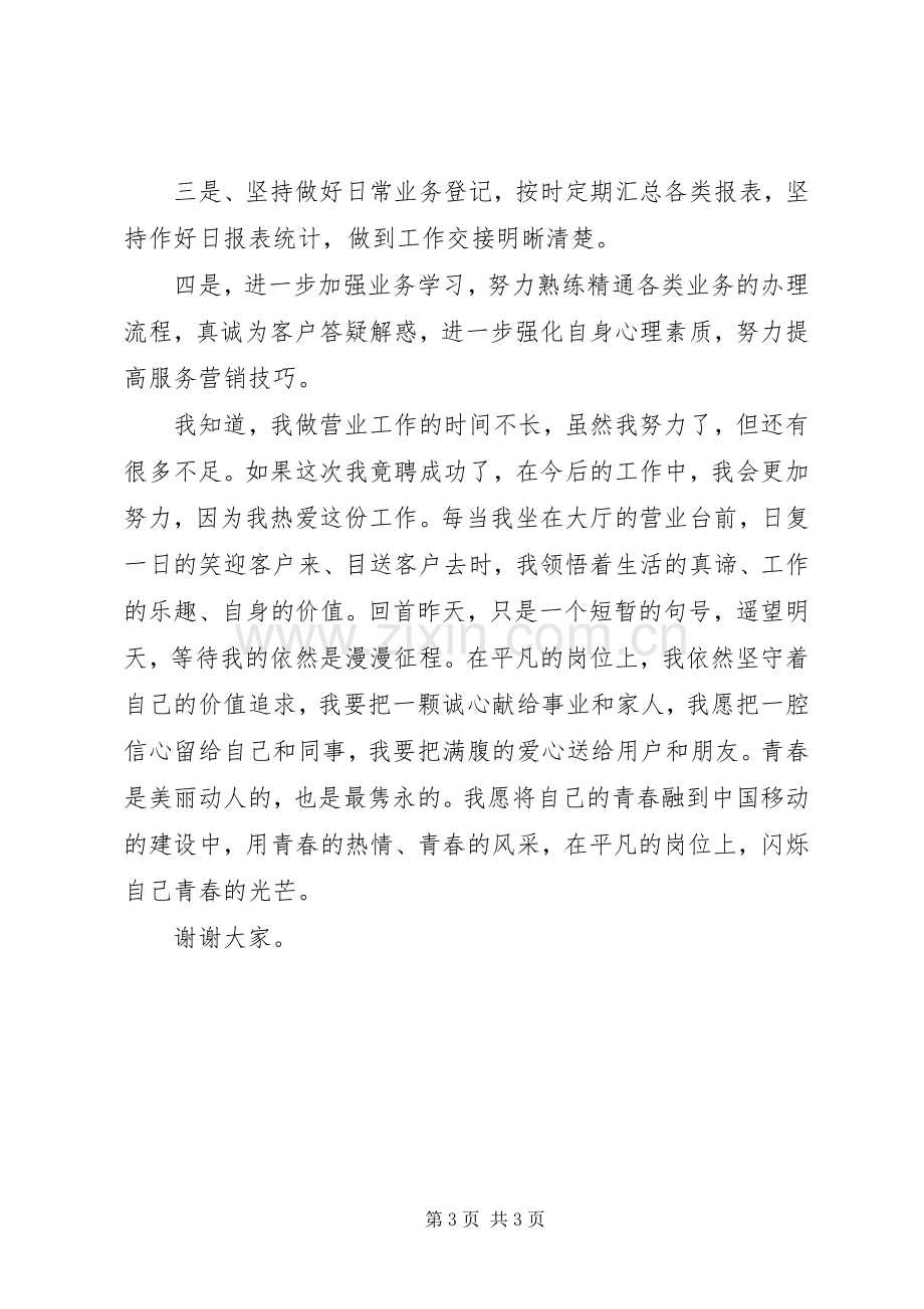 移动营业厅的竞岗演讲稿.docx_第3页